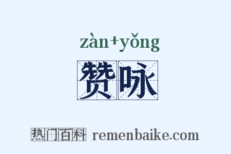 赞咏是什么意思的图片